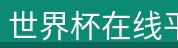世界杯在线平台